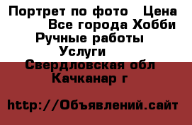 Портрет по фото › Цена ­ 500 - Все города Хобби. Ручные работы » Услуги   . Свердловская обл.,Качканар г.